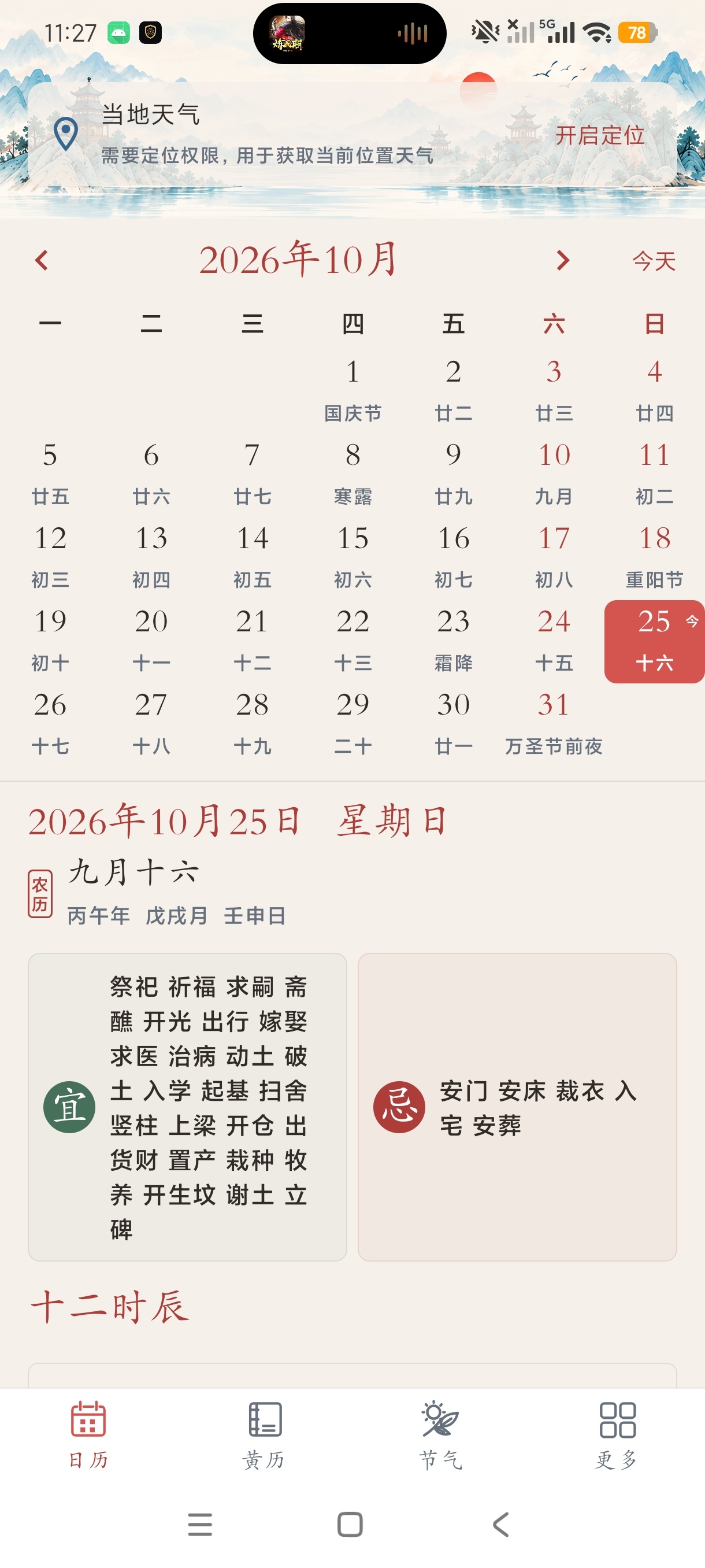 万年历免费农历国风黄历查询无限使用安卓纯净版第5张插图 万年历免费农历国风黄历查询无限使用安卓纯净版第5张插图