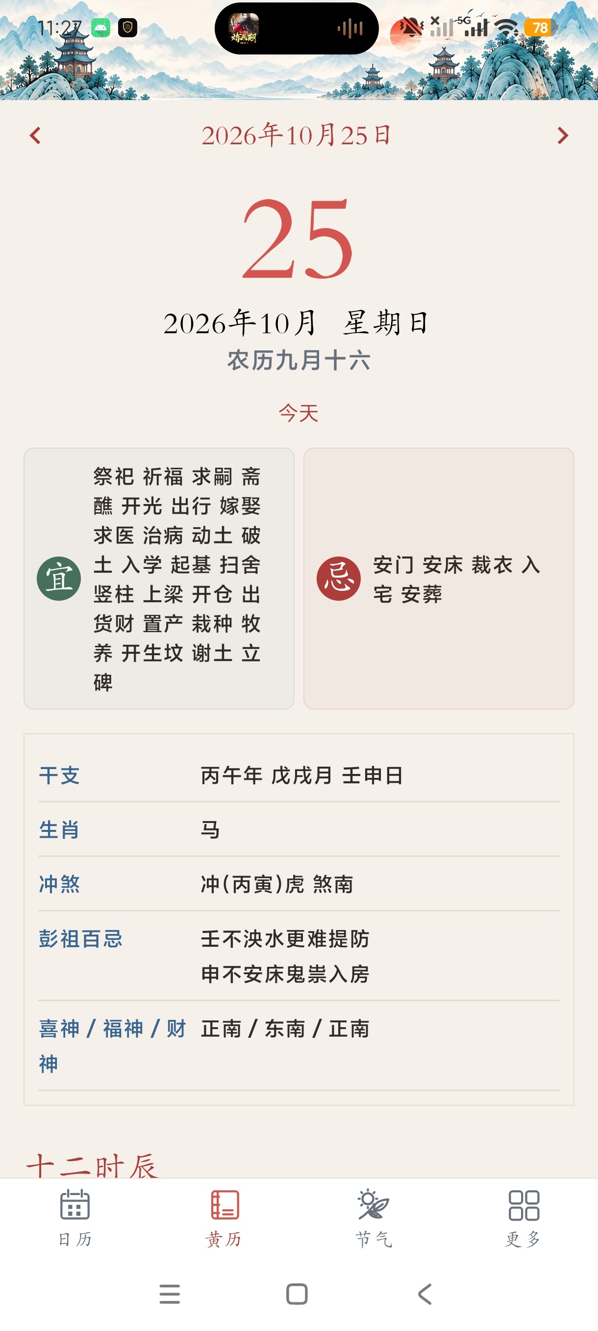 万年历免费农历国风黄历查询无限使用安卓纯净版第6张插图 万年历免费农历国风黄历查询无限使用安卓纯净版第6张插图