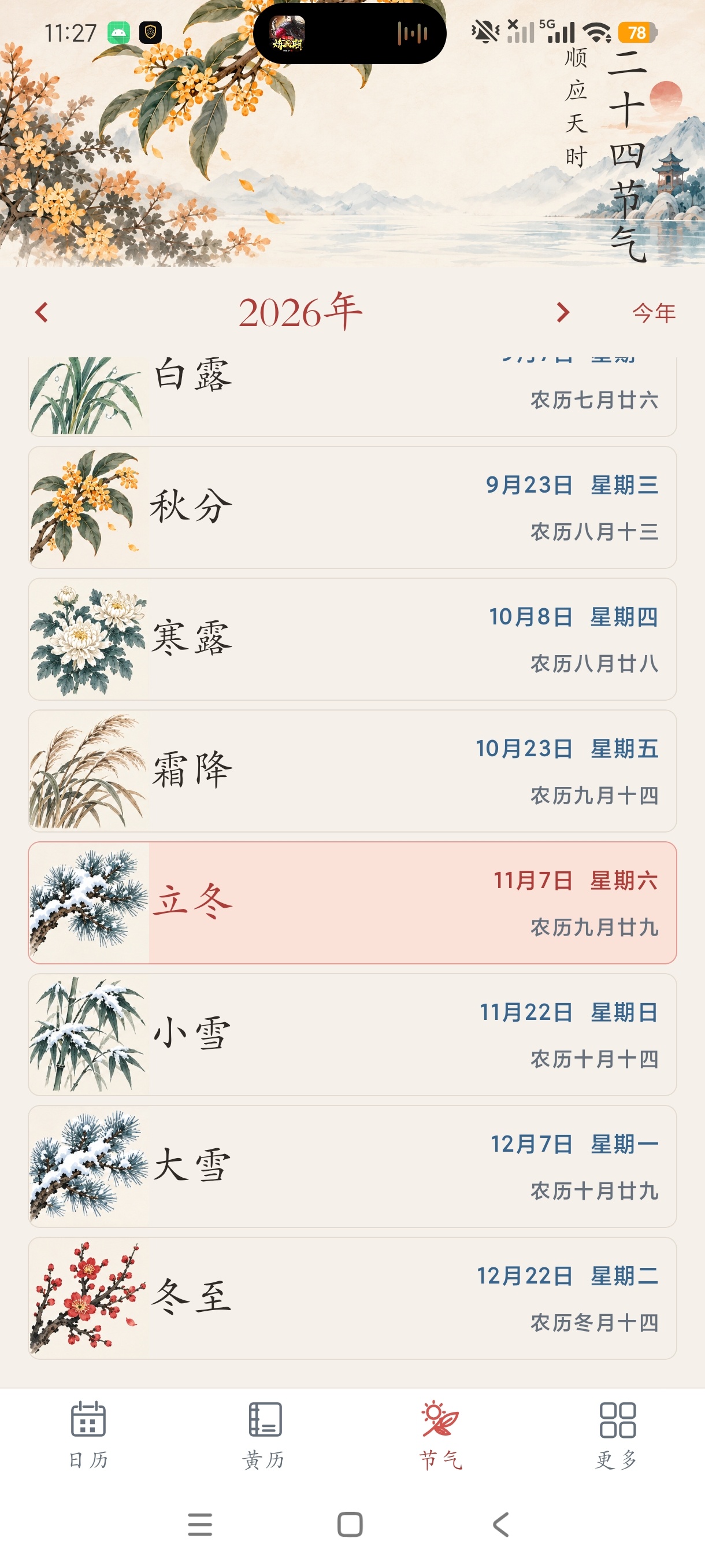 万年历免费农历国风黄历查询无限使用安卓纯净版第7张插图 万年历免费农历国风黄历查询无限使用安卓纯净版第7张插图