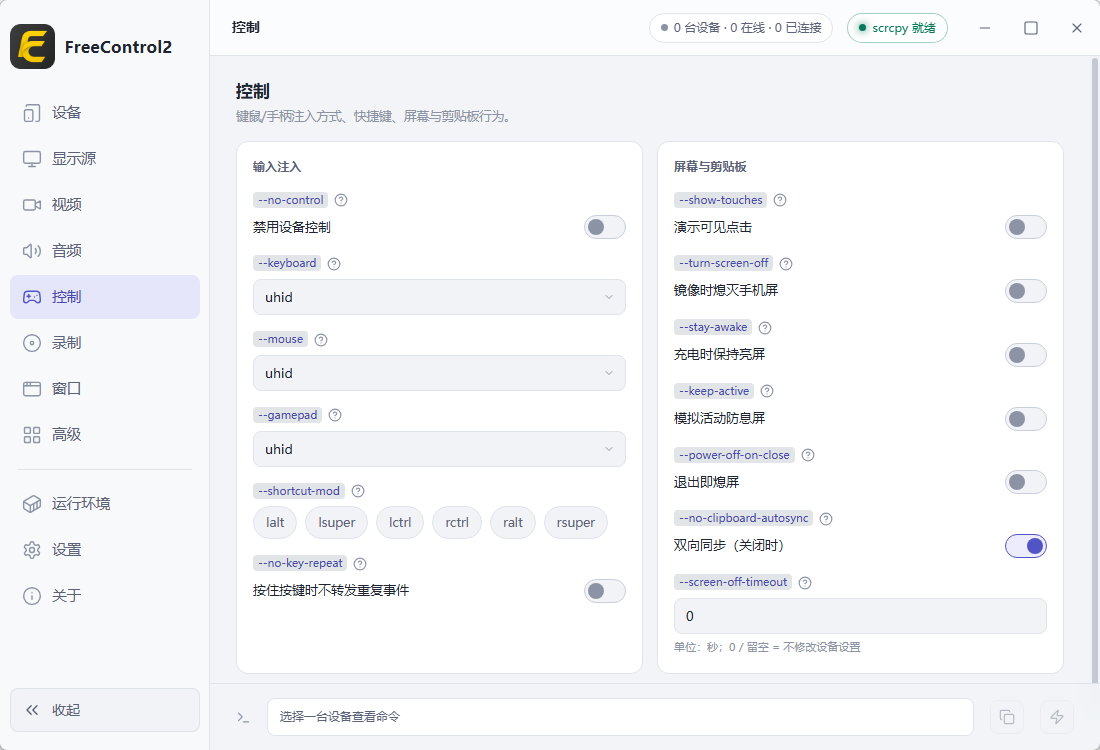 FreeControl2(安卓高清低延迟投屏助手) 开源单文件版 键鼠控制与多设备无线协同神第9张插图