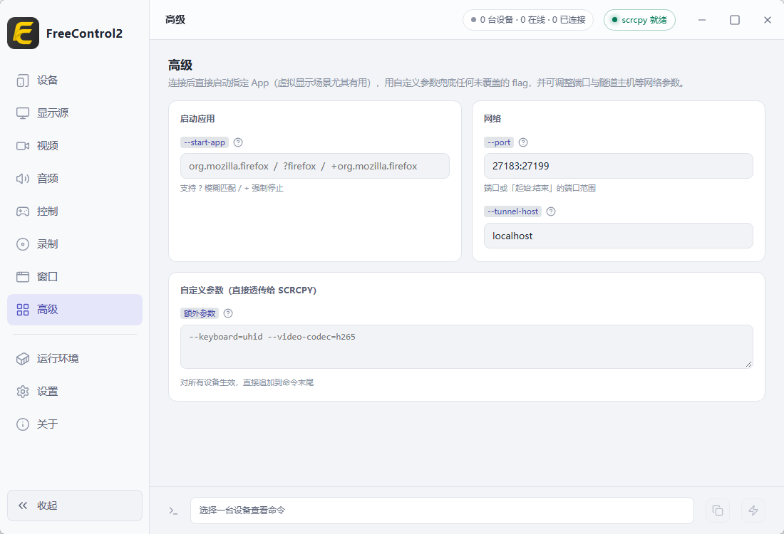 FreeControl2(安卓高清低延迟投屏助手) 开源单文件版 键鼠控制与多设备无线协同神第8张插图