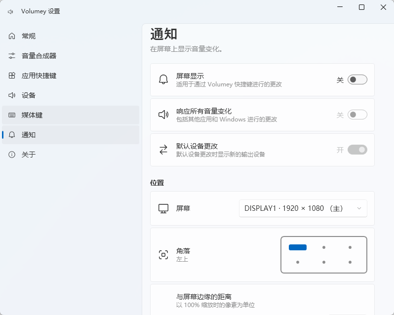 Volumey 2.1.0.0 开源版 (Fluent风格单应用独立音量快捷键调节/多音频设第7张插图 Volumey 2.1.0.0 开源版 (Fluent风格单应用独立音量快捷键调节/多音频设第7张插图