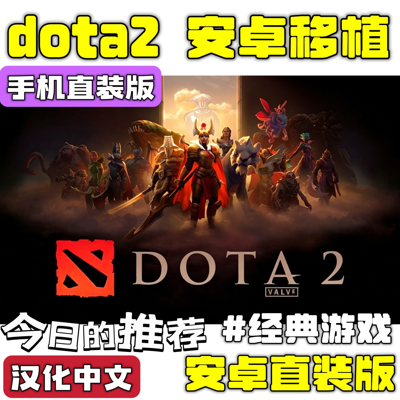 手游推荐刀塔dota2 安卓移植版 汉化中文❗原生安卓第4张插图