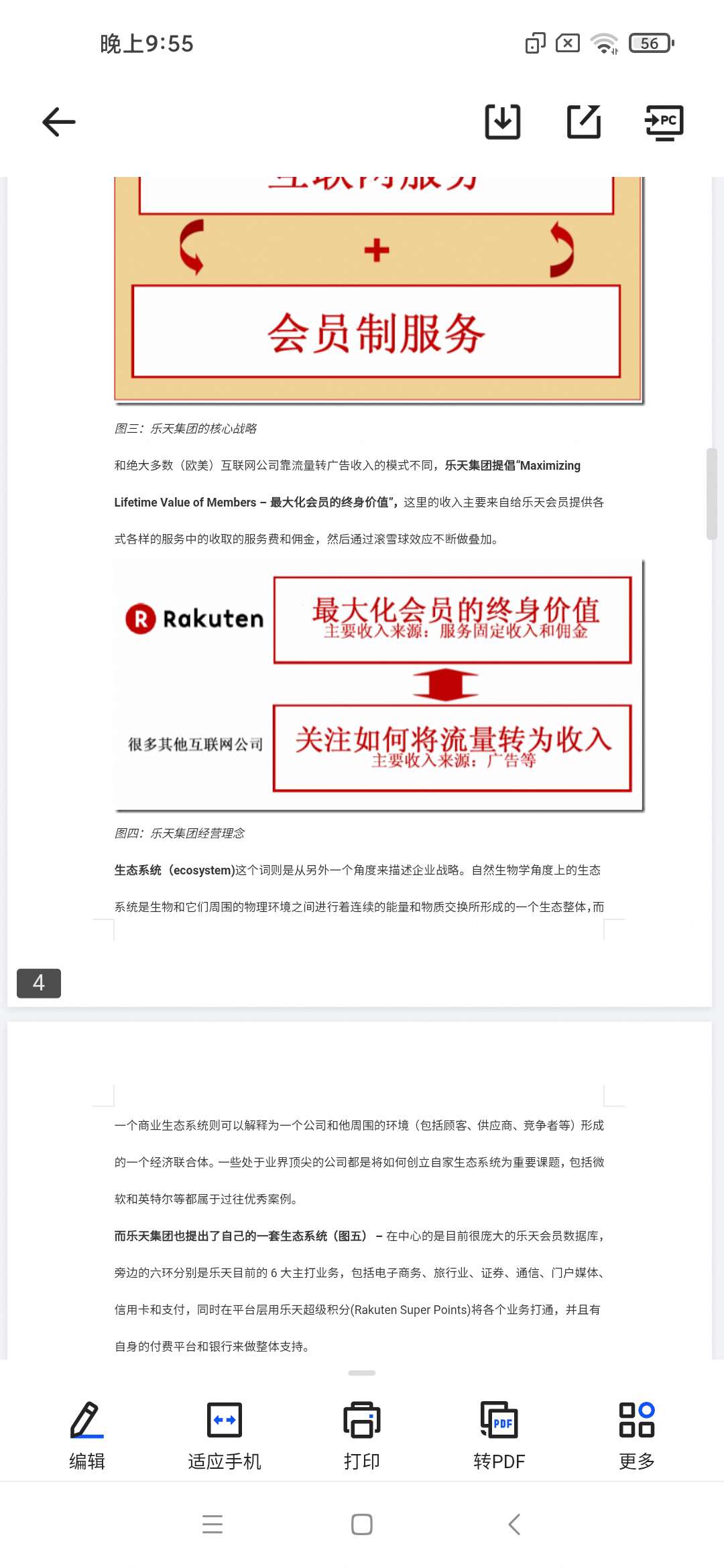 「深度解密日本电商巨头乐天公司商业模式.doc」第4张插图