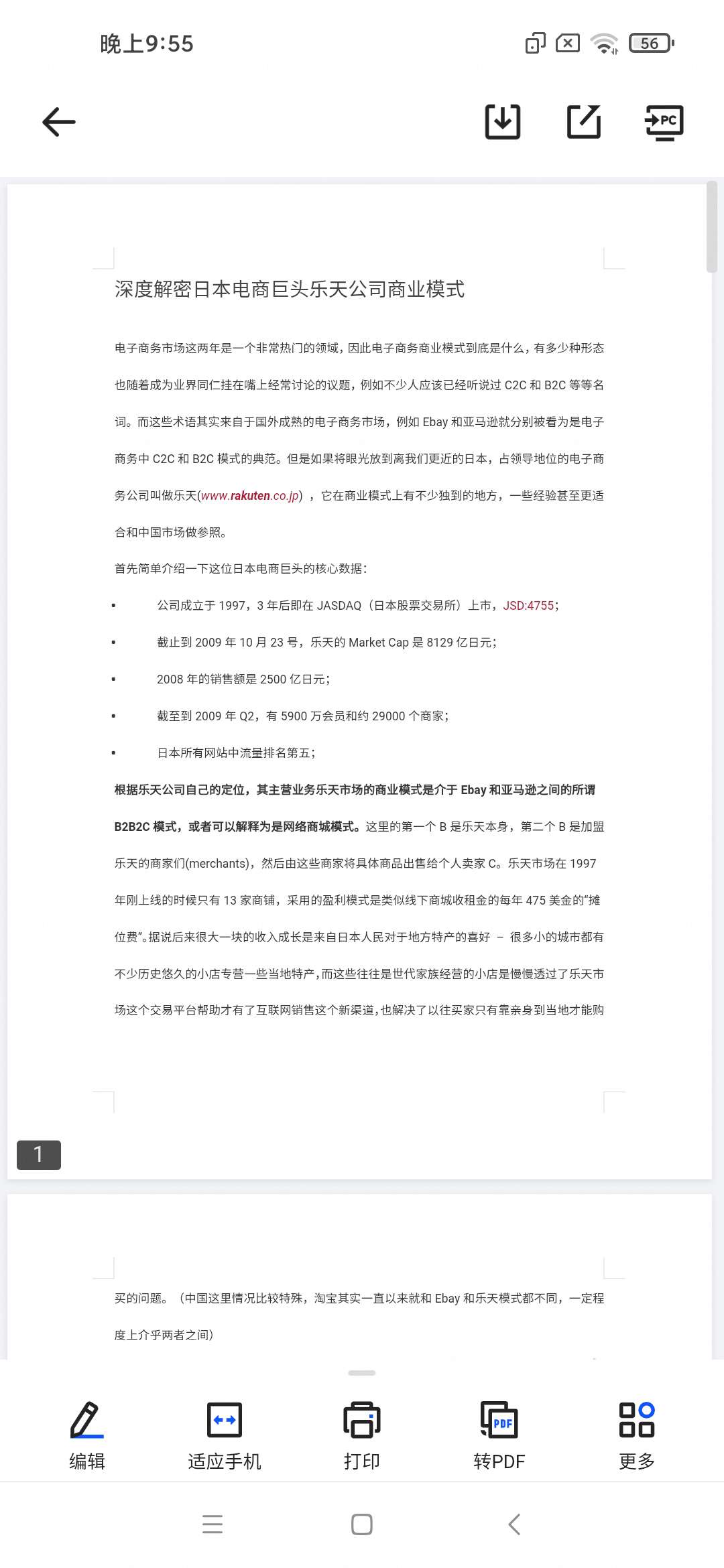 「深度解密日本电商巨头乐天公司商业模式.doc」第6张插图