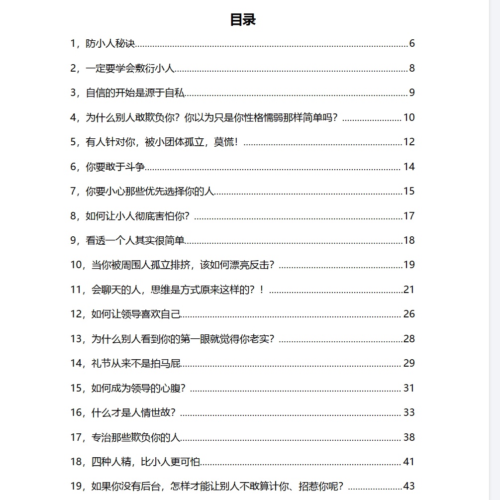 《防小人100个实用技巧》PDF：识人、拒绝、反击与自我第5张插图