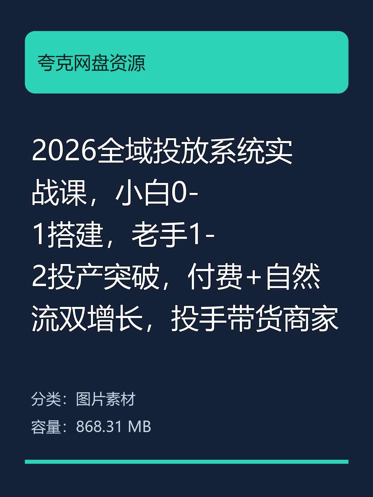分享2026全域投放系统实战课第5张插图
