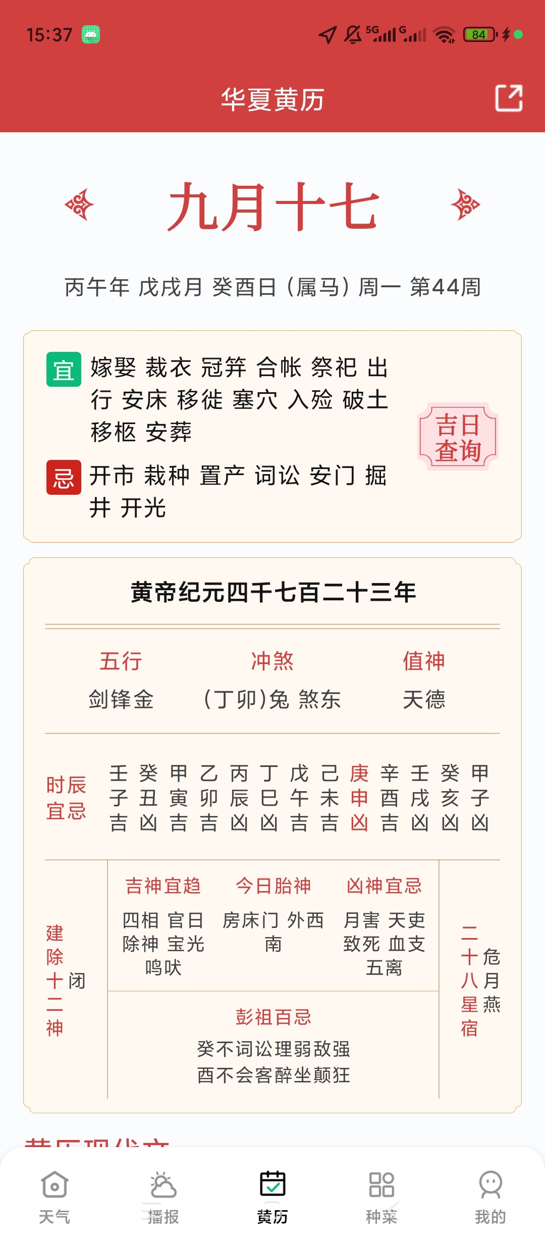 黄历天气预报天气查询黄历吉日查看第7张插图 黄历天气预报天气查询黄历吉日查看第7张插图