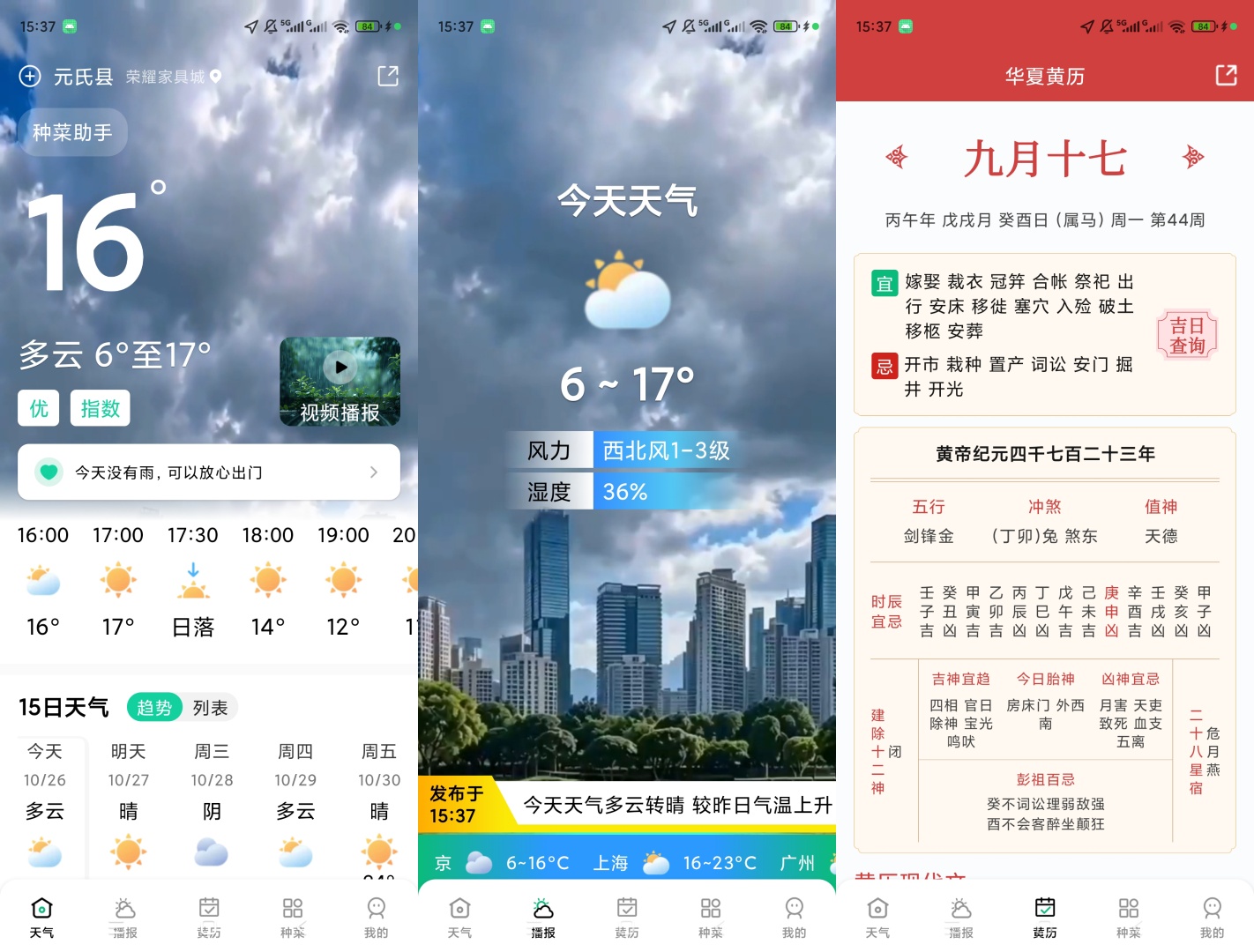 黄历天气预报天气查询黄历吉日查看第8张插图 黄历天气预报天气查询黄历吉日查看第8张插图