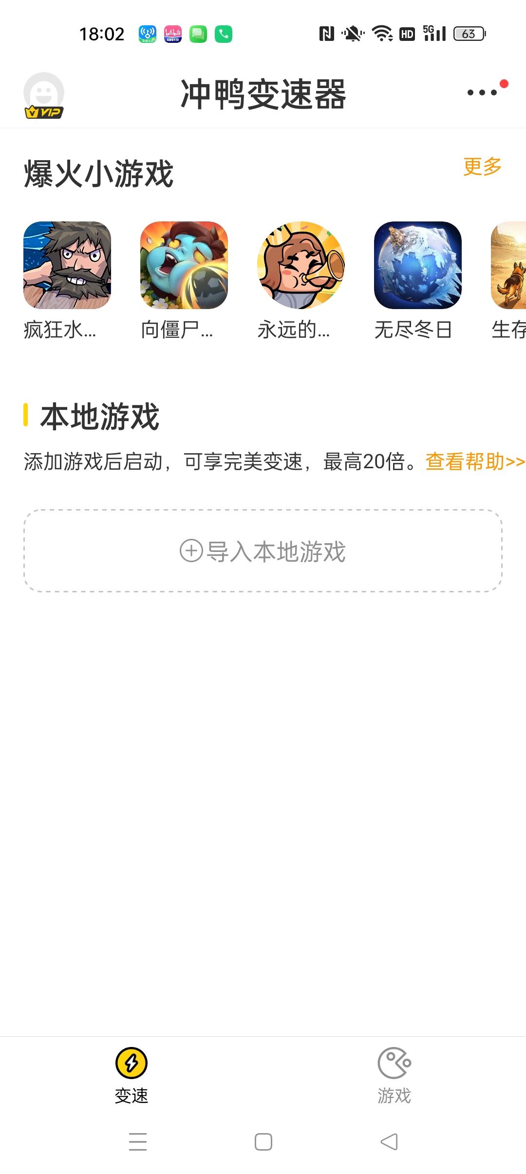 冲鸭变速器 解锁会员⭐游戏变速器 一键加速20倍⭐第5张插图