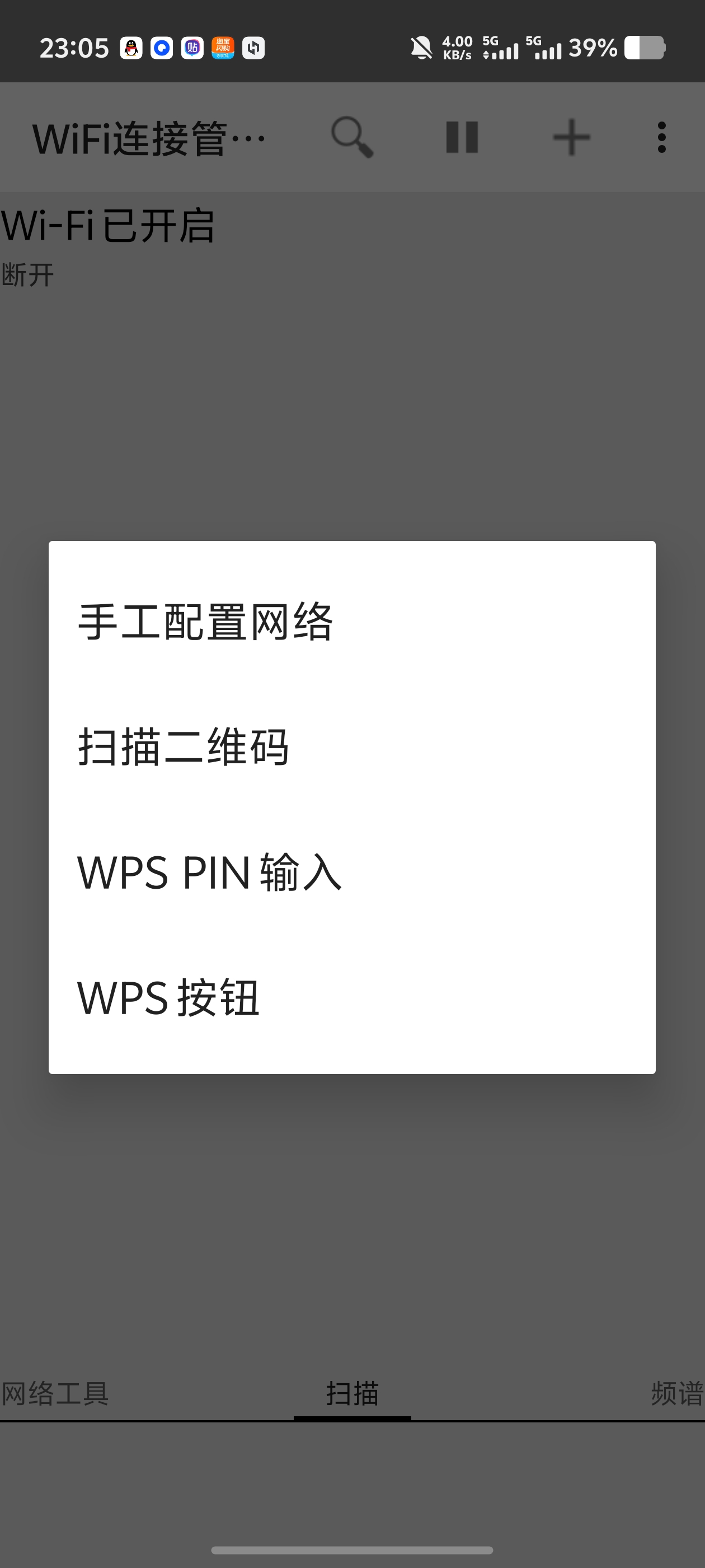 WiFi连接管理器扫码连WiFi检测频段！手动调整优先级第5张插图
