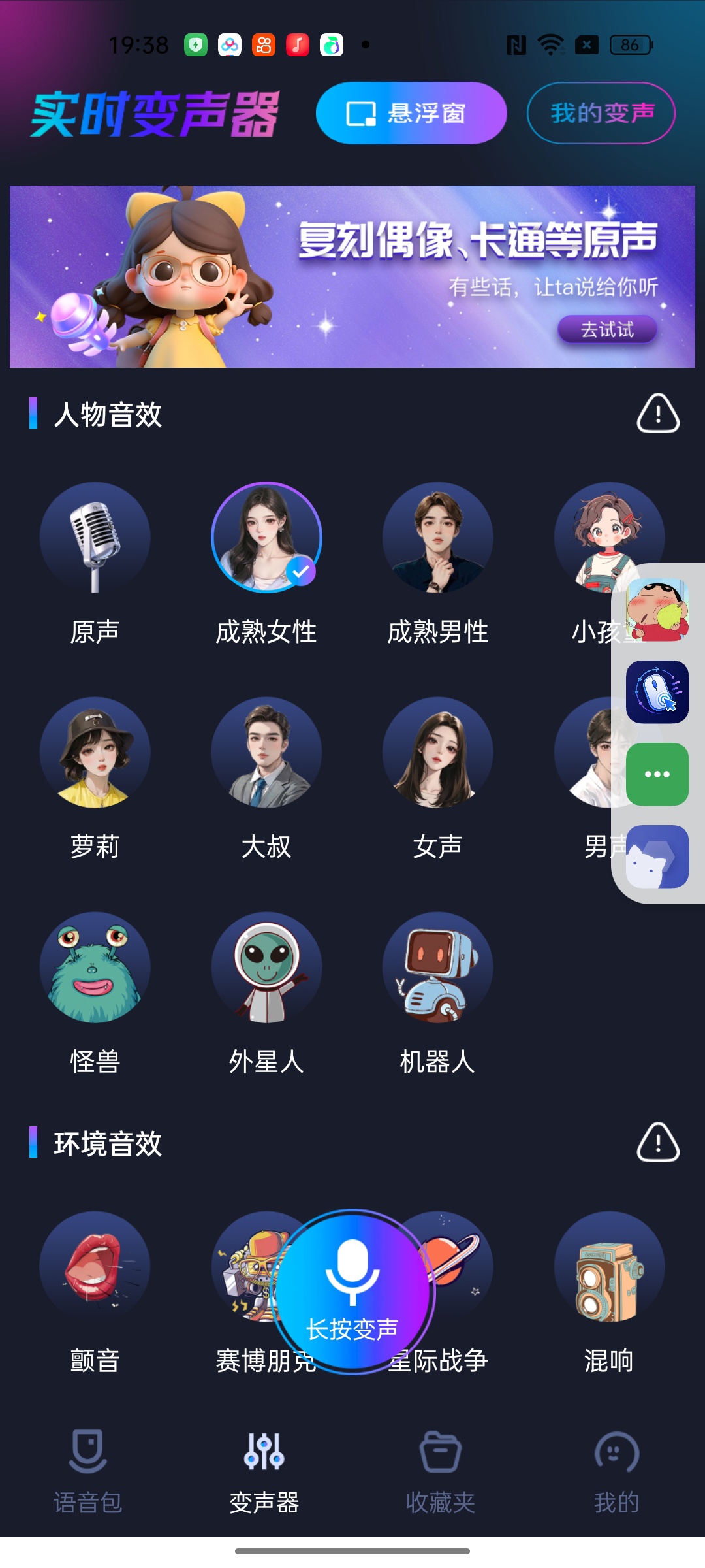手游语音变声器解锁会员版一键随心变声日常搞怪第7张插图 手游语音变声器解锁会员版一键随心变声日常搞怪第7张插图
