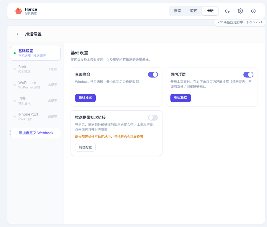 好价快查 (Hprice) v1.1.0 电商商品价格走势监控与降价提醒助手 多端通知推送第8张插图 好价快查 (Hprice) v1.1.0 电商商品价格走势监控与降价提醒助手 多端通知推送第8张插图