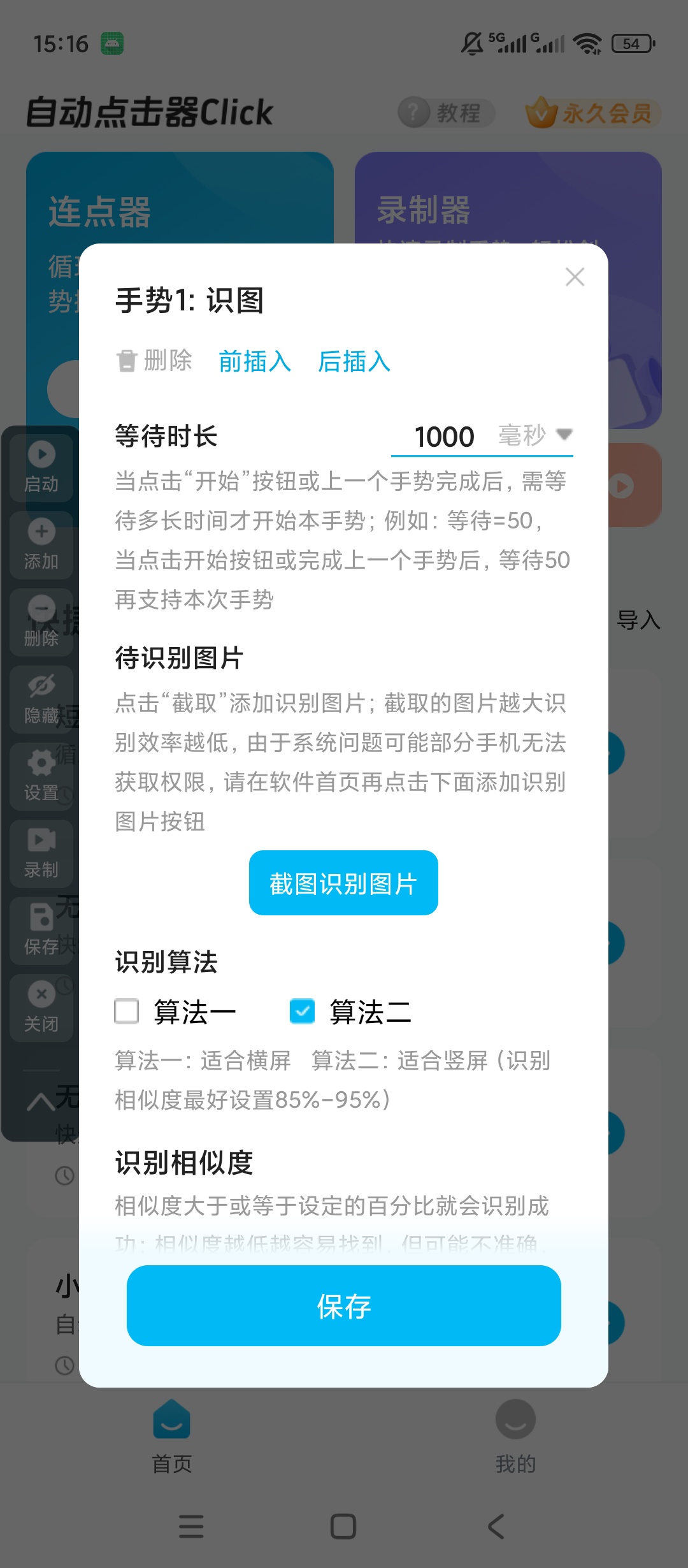 原创解锁自动点击器Click解锁会员手势录制识图自动第8张插图