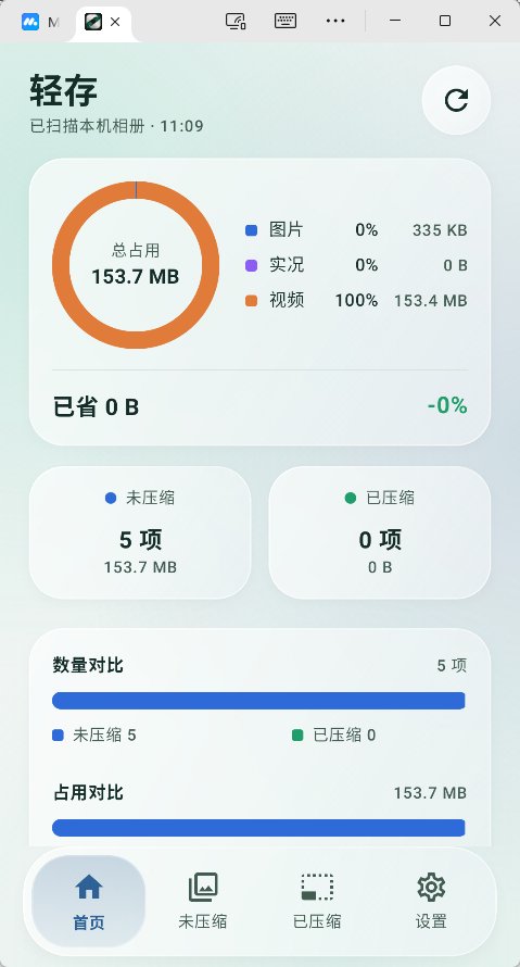 轻存 安卓本地相册无损压缩与空间瘦身 保留实况HDR与EXIF元数据还原 开源版第6张插图