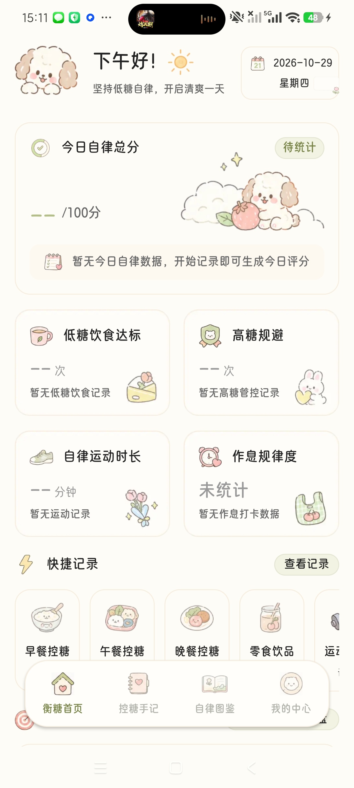 衡糖手记控糖饮食自律记录自律减肥神器第5张插图
