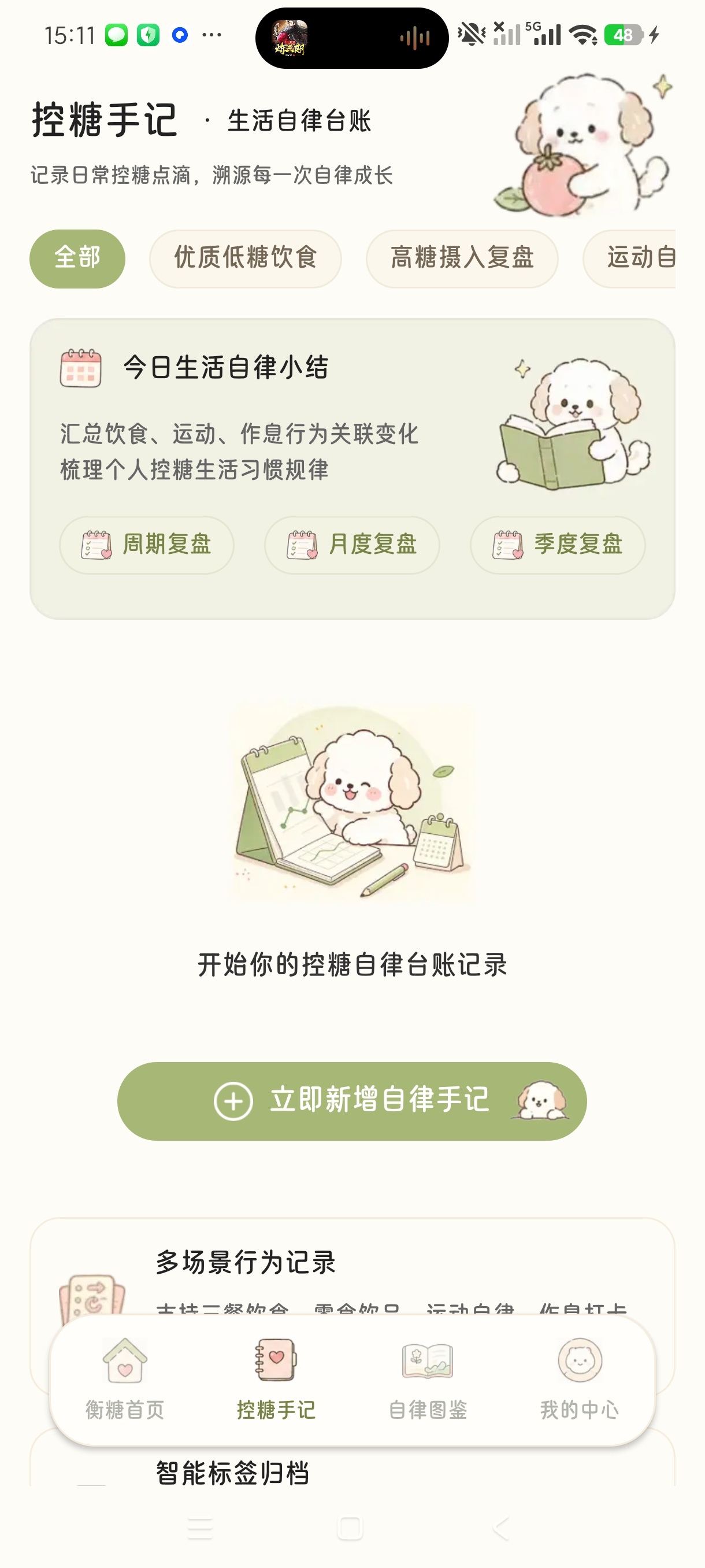 衡糖手记控糖饮食自律记录自律减肥神器第6张插图