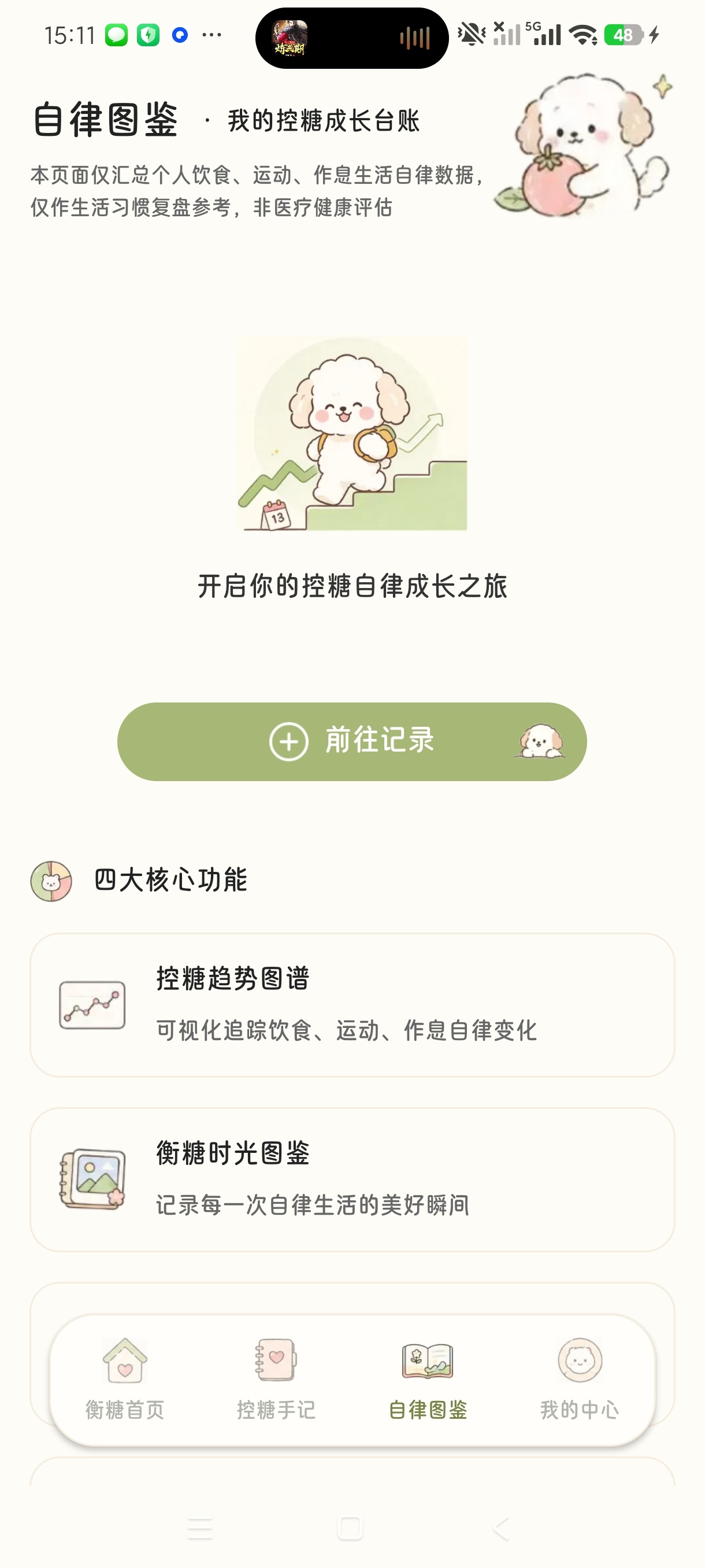 衡糖手记控糖饮食自律记录自律减肥神器第7张插图