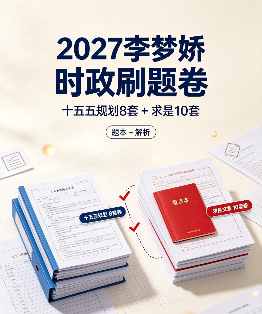 2027公考李梦娇｜十五五规划规划+求是文章 专项刷题卷第4张插图