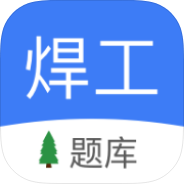 焊工题库焊工考题练习特种作业焊工备考刷题第4张插图 焊工题库焊工考题练习特种作业焊工备考刷题第4张插图