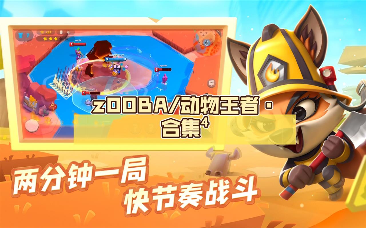 手游推荐动物王者｜萌兽吃鸡 MOBA对战