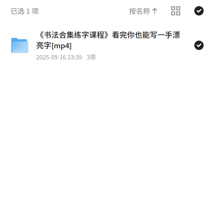 《书法合集练字课程》看完你也能写一手漂亮字[mp4]第4张插图