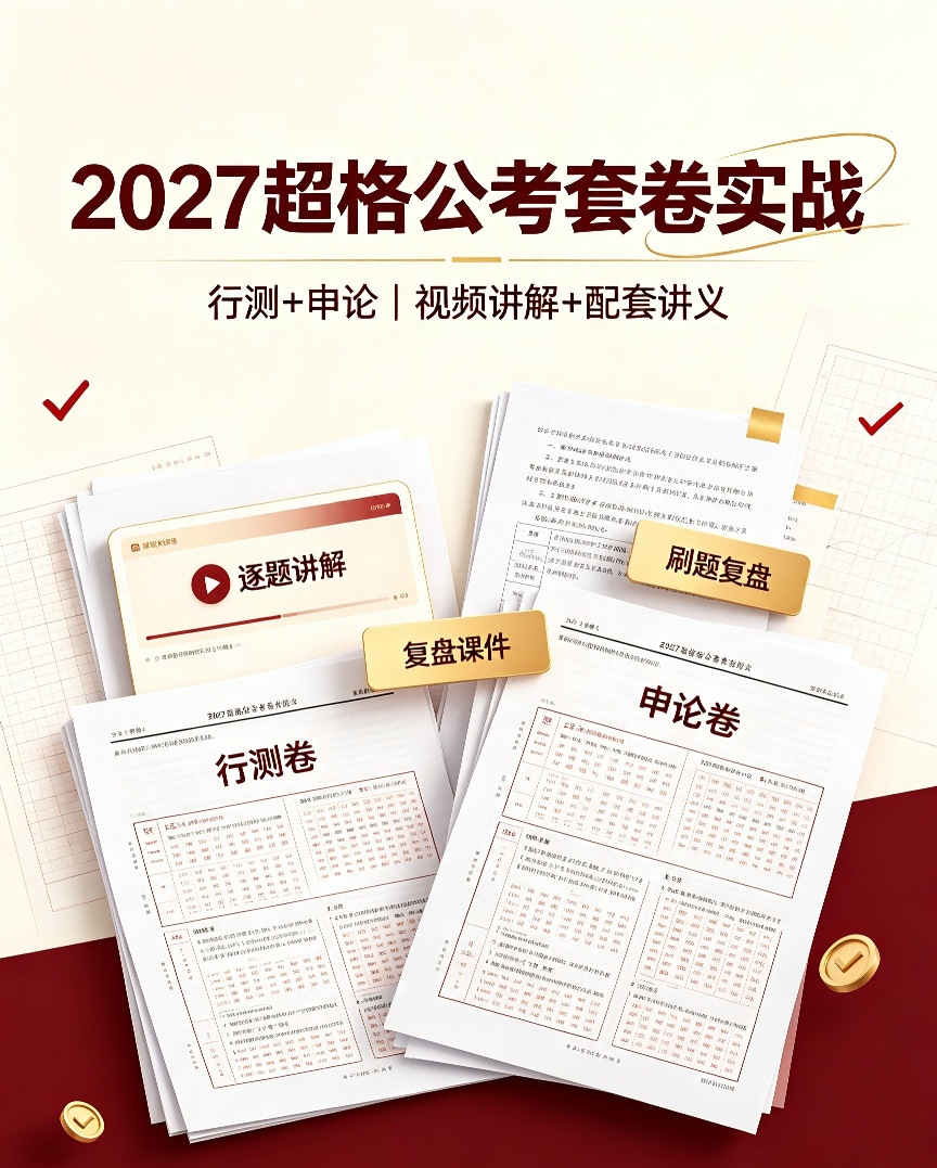 2027超格公考套卷实战班（10套卷）+冲刺点睛第4张插图