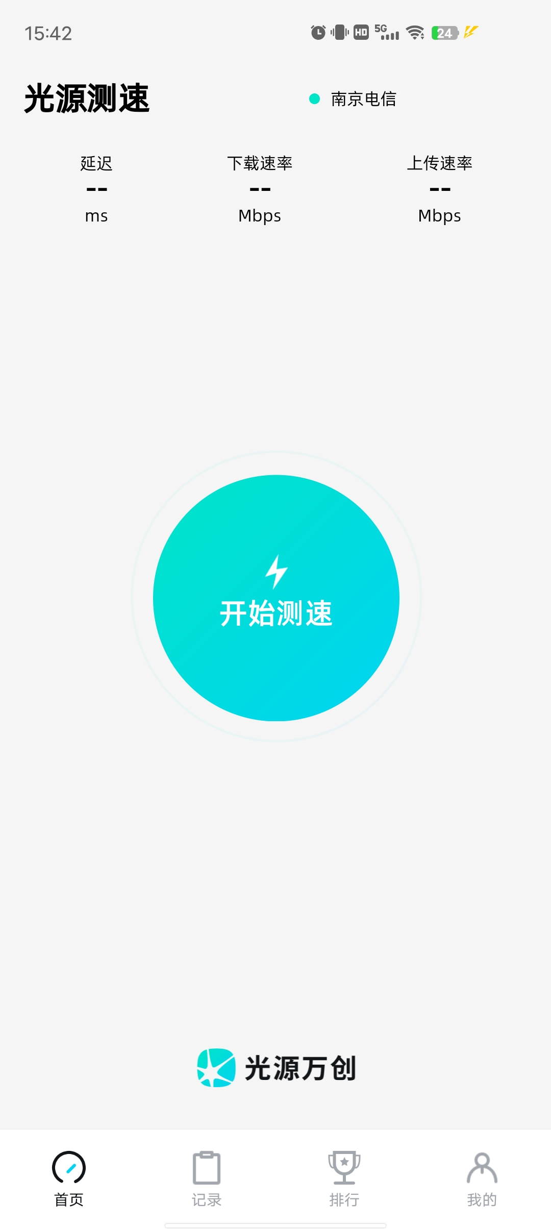 光源测速完全免费无广告测试上传下载网速查IP第4张插图