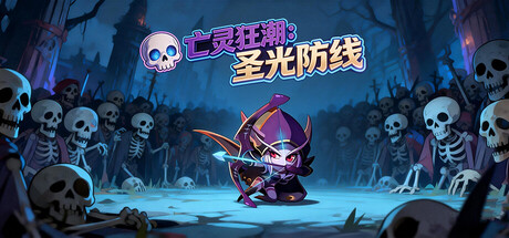 【端游推荐】亡灵狂潮：圣光防线 v26.03.28 中文第5张插图