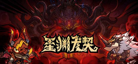 【端游推荐】星渊龙契 v0.4.1 中文（解压即玩）第5张插图