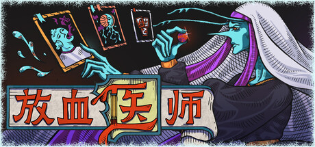 【端游推荐】放血医师 v0.1.016 中文（解压即玩）第5张插图