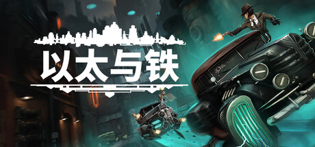 【端游推荐】以太与铁 v1.0.56 中文（解压即玩）第5张插图