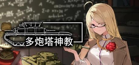 【端游推荐】多炮塔神教 v0.8.42.2 中文版 解压即玩第4张插图