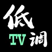 低调TV电视可看港澳台｜精品推荐永久可用第5张插图