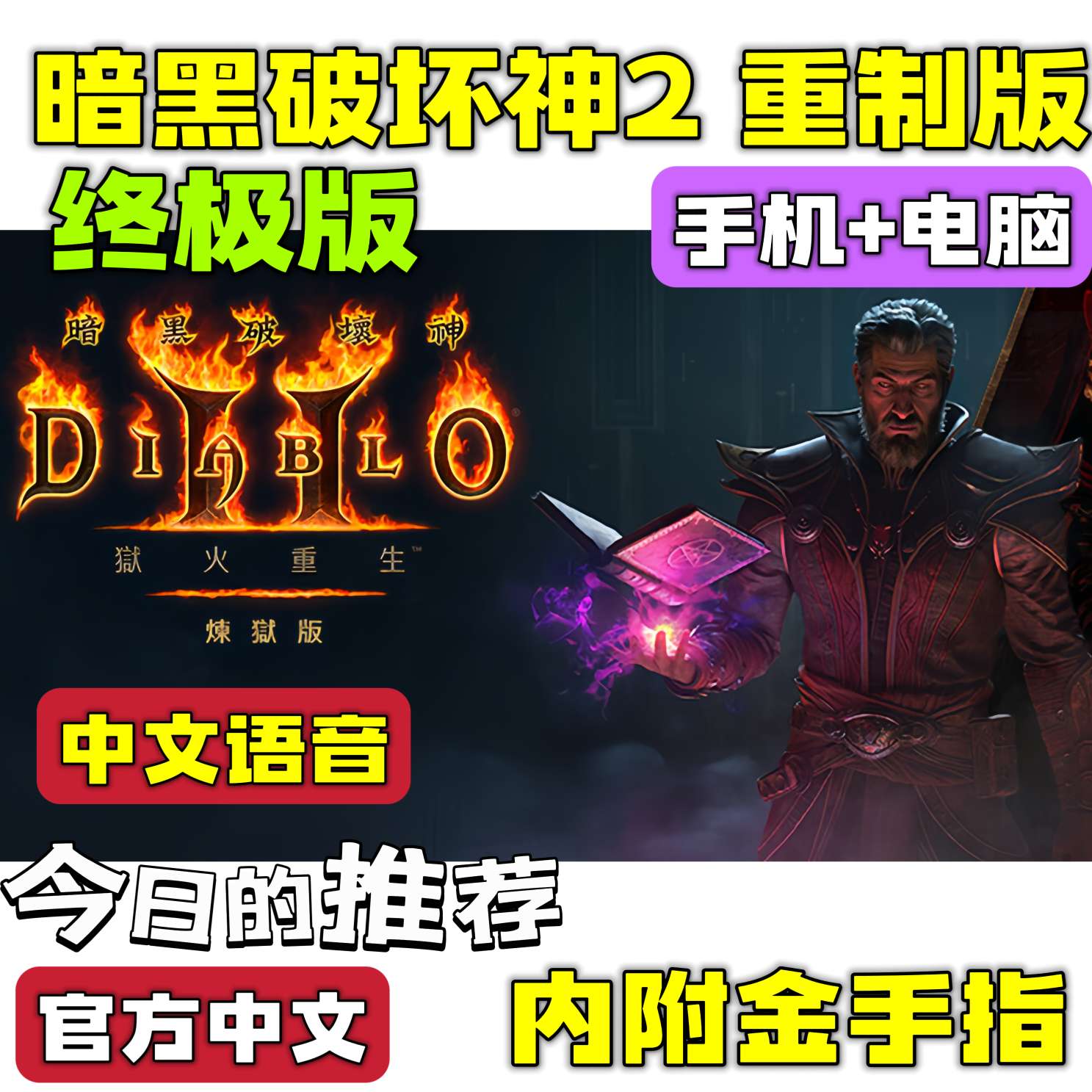 【手游分享】暗黑破坏神 狱火重生 手机+电脑❗附金手指第4张插图