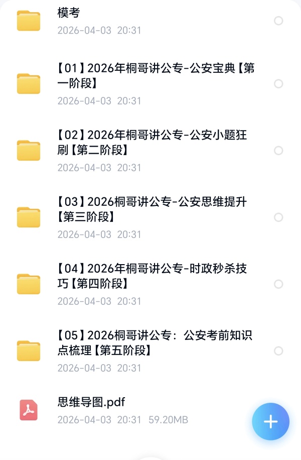 〈分享〉2026年桐哥讲公专公安院校联考课程最全最新阶段合集第4张插图