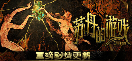 【端游推荐】Sultan's Game百度夸克第7张插图