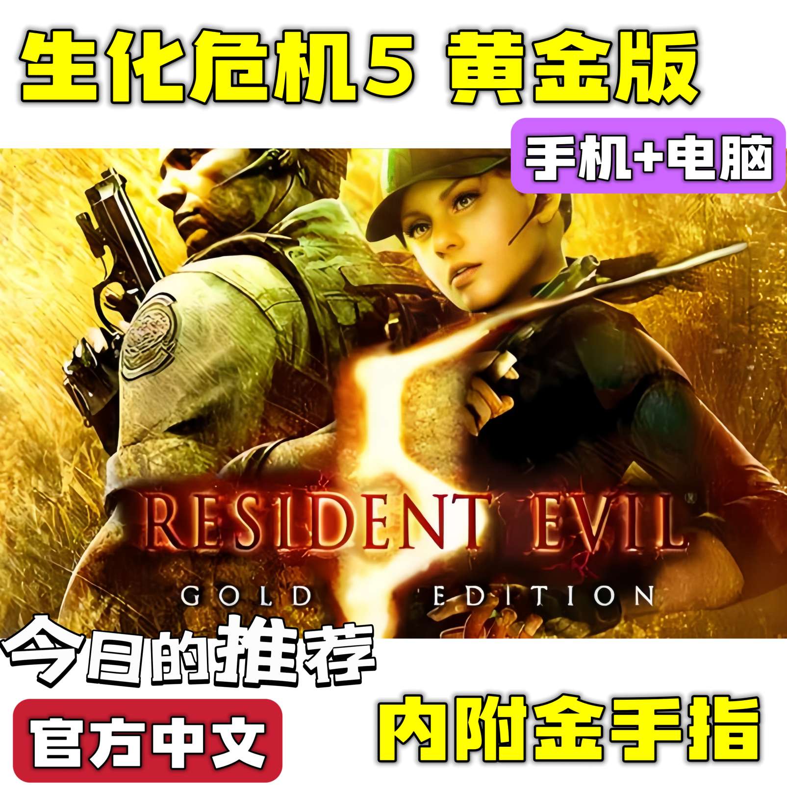 手游分享生化危机5 黄金版 手机➕电脑❗附金手指第4张插图