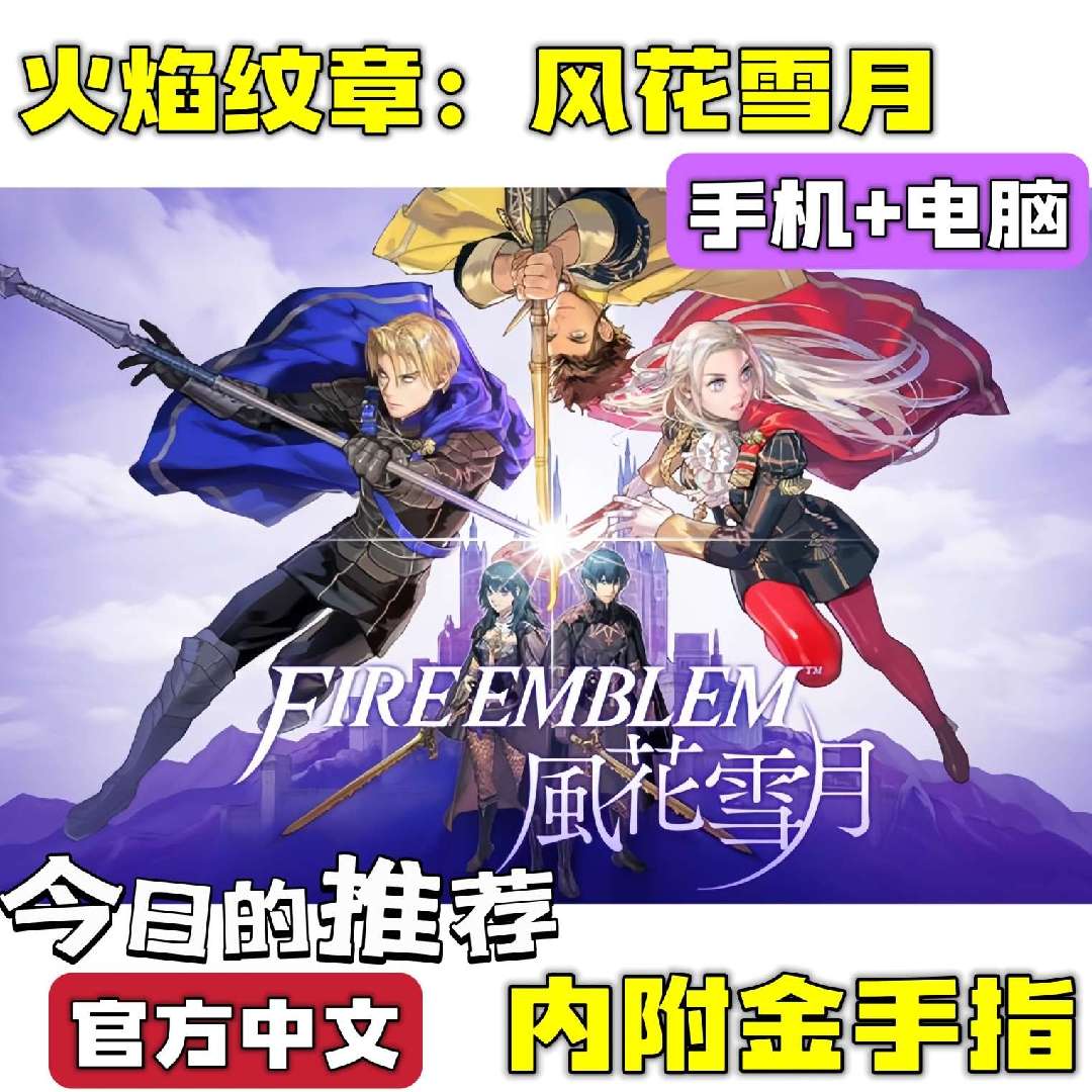 手游分享火焰纹章：风花雪月 策略+恋爱 手机➕电脑❗附金手指第4张插图