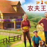 【端游推荐】农夫王朝2 v0.46.02 中文版第8张插图