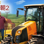 【端游推荐】农夫王朝2 v0.46.02 中文版第9张插图