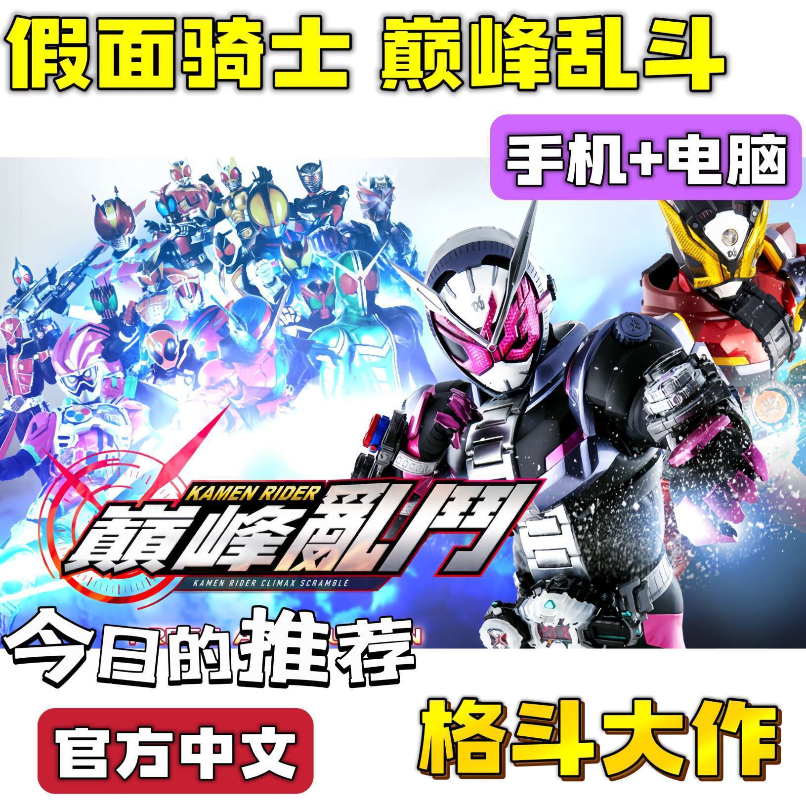 手游分享假面骑士：巅峰乱斗  手机➕电脑❗骑士大战第4张插图