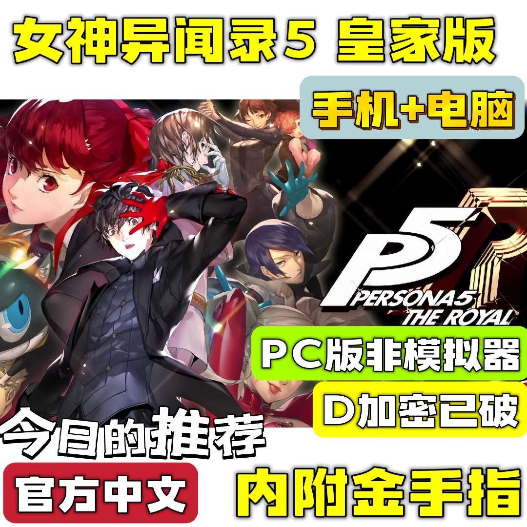 手游分享女神异闻录5皇家版 手机➕电脑❗附金手指第4张插图