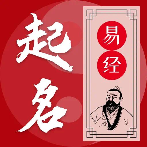 易学起名测名传统易学+诗词典籍起名解锁会员第5张插图