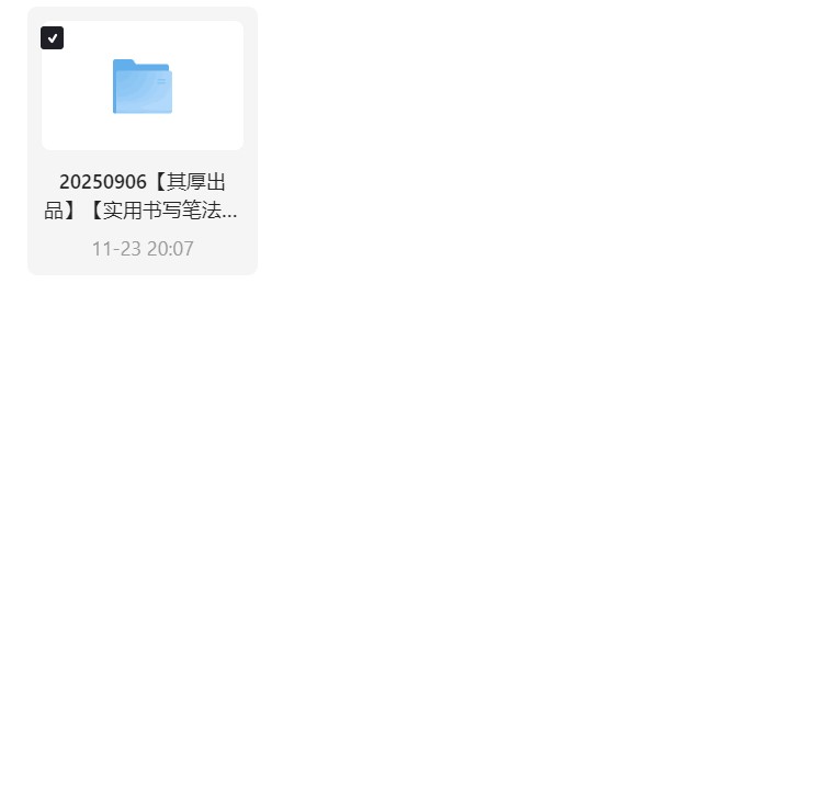 其厚出品实用书写笔法控笔专项训练课共第5张插图