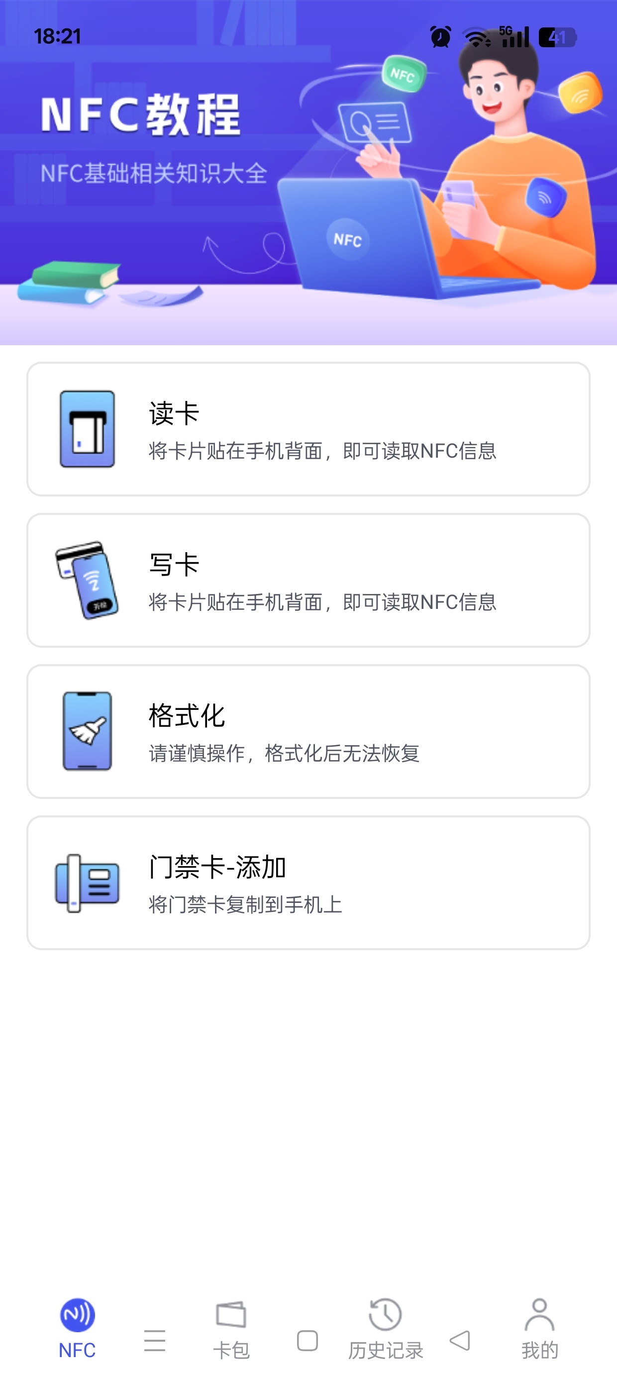 NFC万用读卡专家一键读取复制各种卡免费无广第6张插图 NFC万用读卡专家一键读取复制各种卡免费无广第6张插图