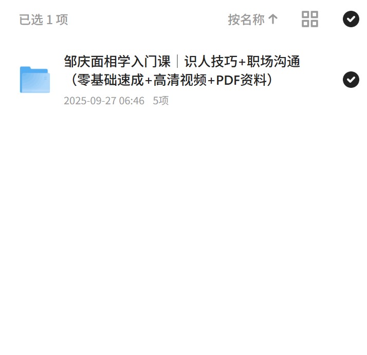 邹庆面相学入门课｜识人技巧+职场沟通（零基础速成+高清视频+PDF资料）第4张插图
