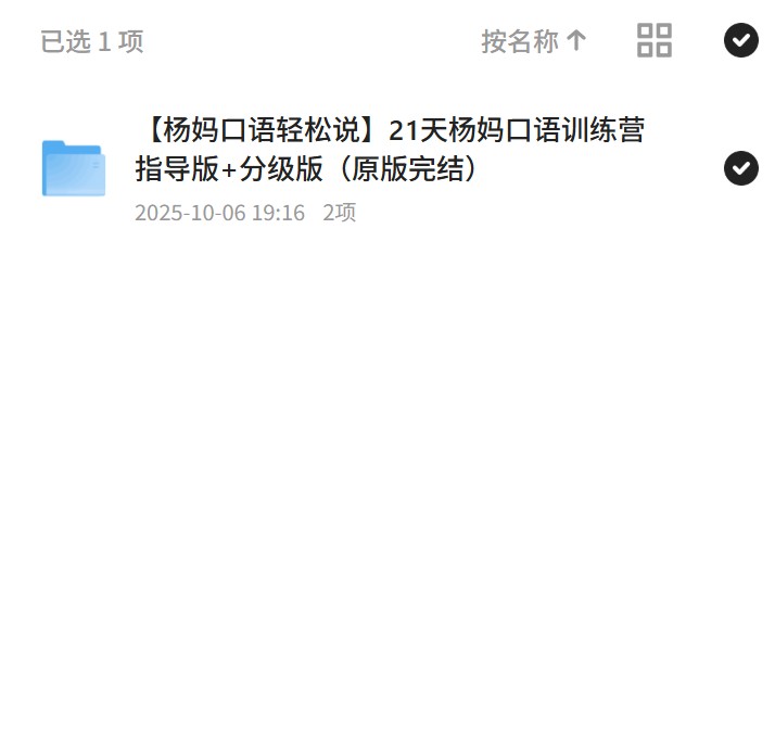 杨妈口语轻松说21天杨妈口语训练营指导版+分级版（原版完结）第4张插图