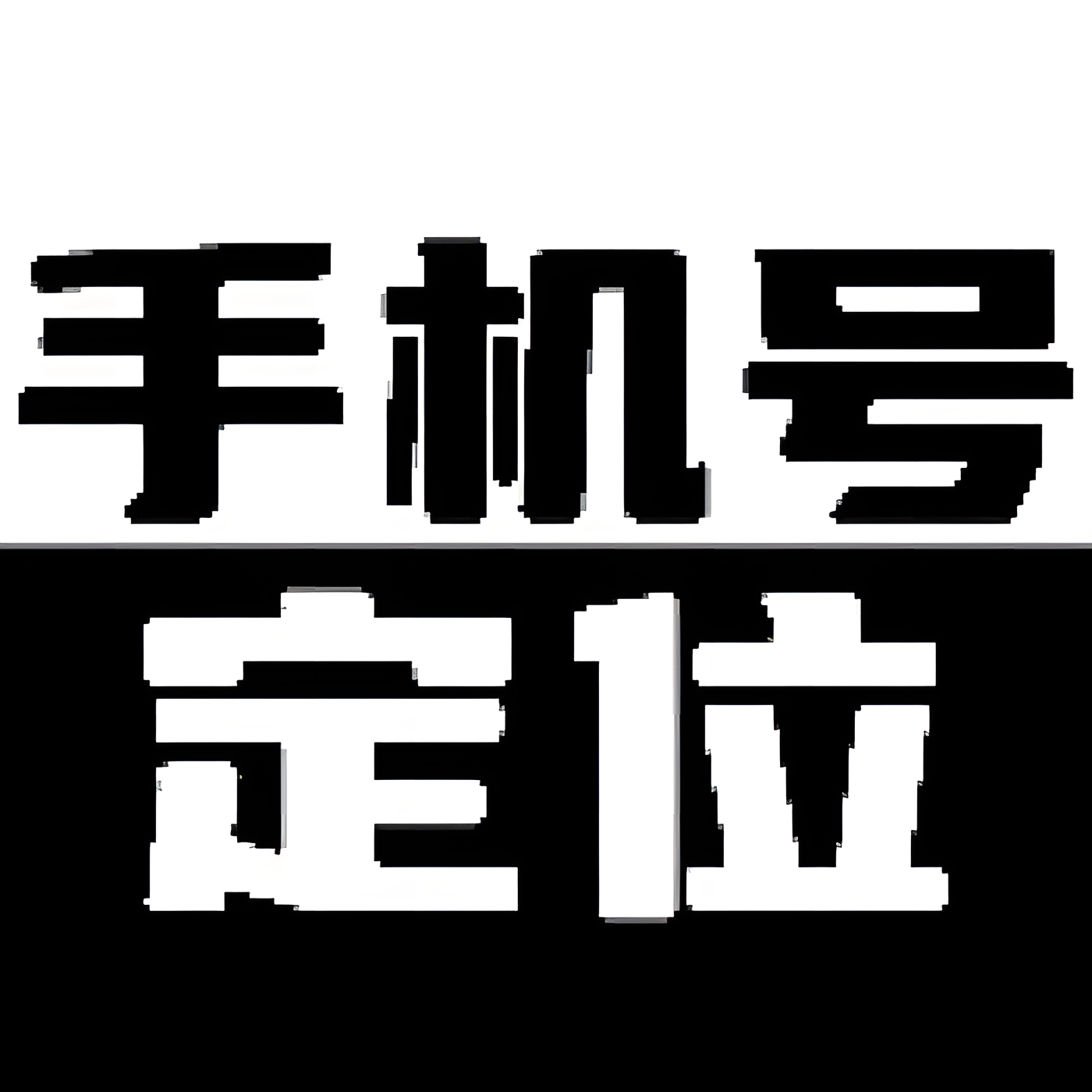 手机定位手机号精准定位+轨迹查询已解锁会员第5张插图