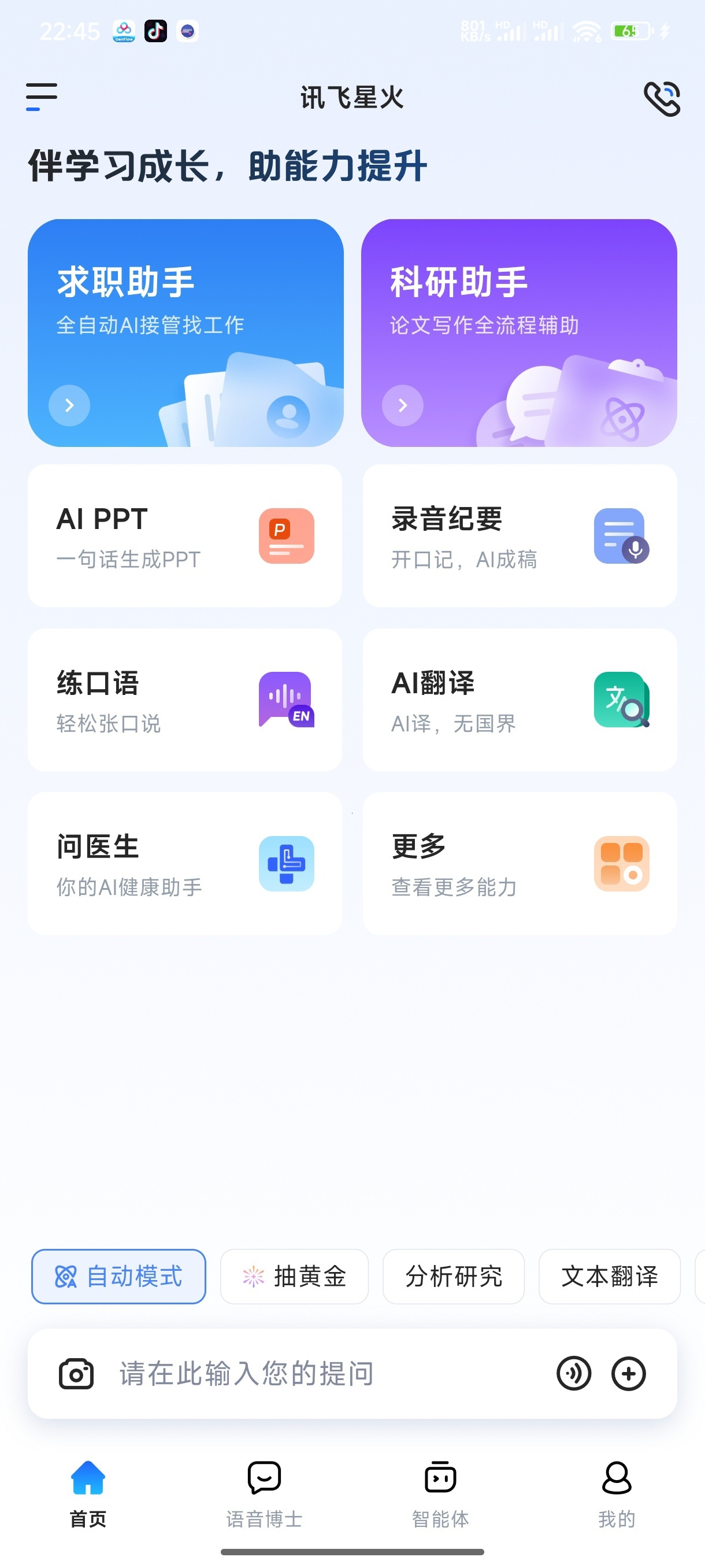 讯飞星火AI大模型+全能助手+多模态办公学习神器第6张插图